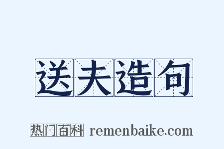 送夫造句是什么意思的图片